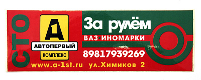 Налепнице СТО Автопервый