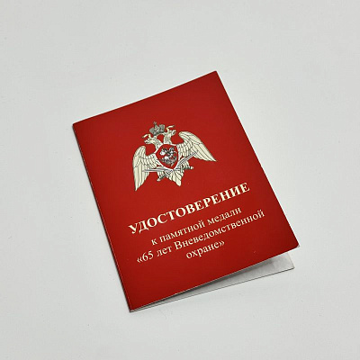 65 година ванведомствене заштите