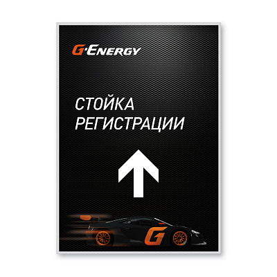 Навигациона табла у металној рамки G-Energy